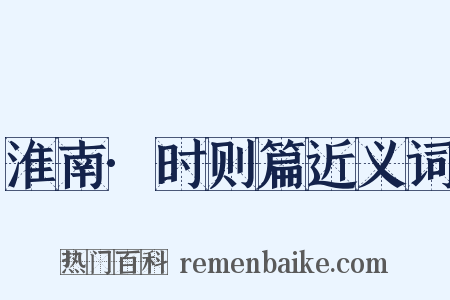 淮南·时则篇近义词是什么意思的图片